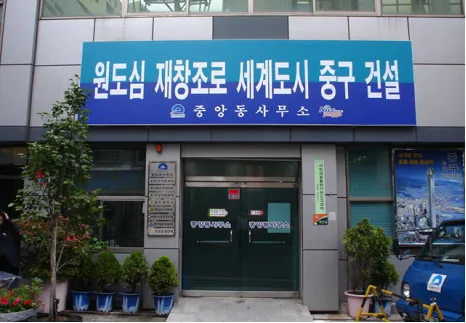 중앙동 주민센터 대표 이미지