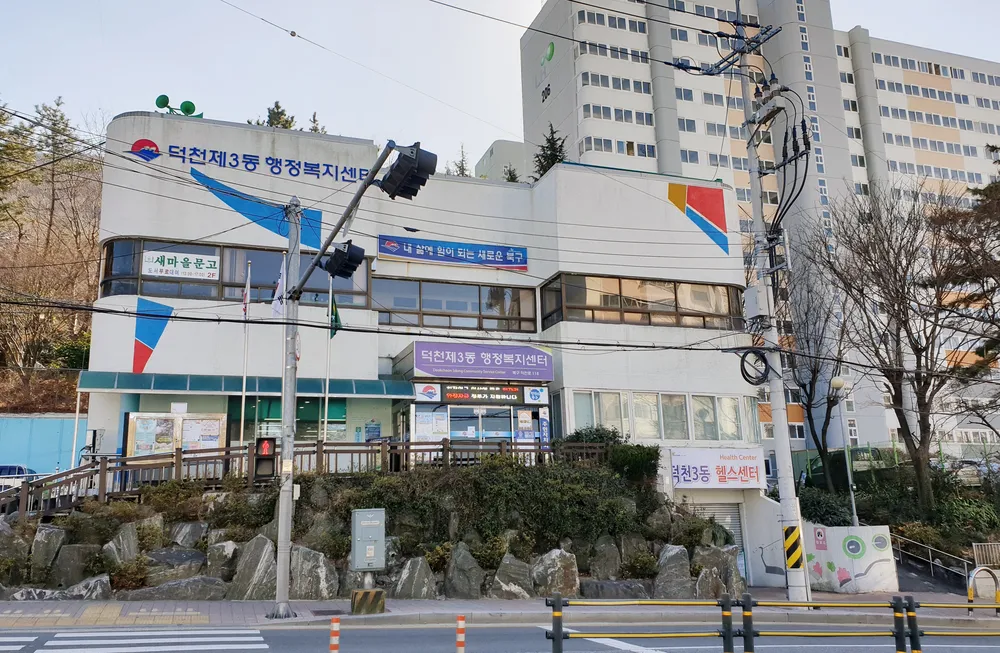 덕천3동행정복지센터 대표 이미지