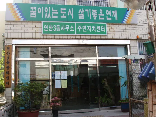 연산3동행정복지센터 대표 이미지