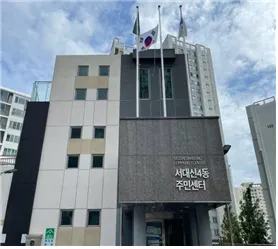 서대신4동 주민센터 대표 이미지