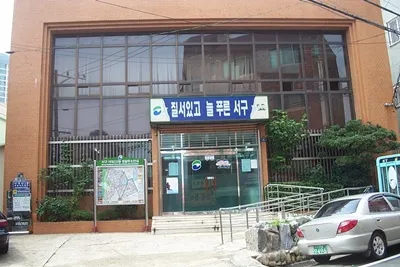 서대신3동주민센터 대표 이미지