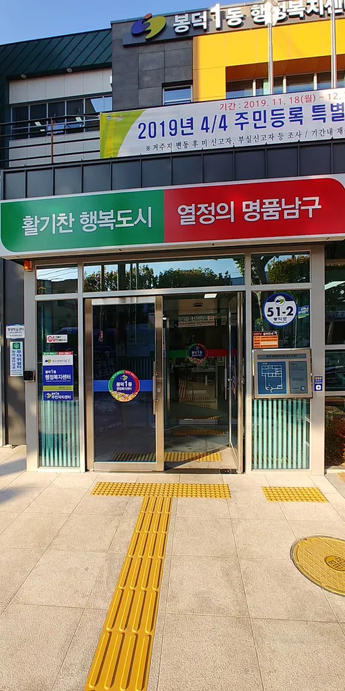 봉덕1동행정복지센터 대표 이미지