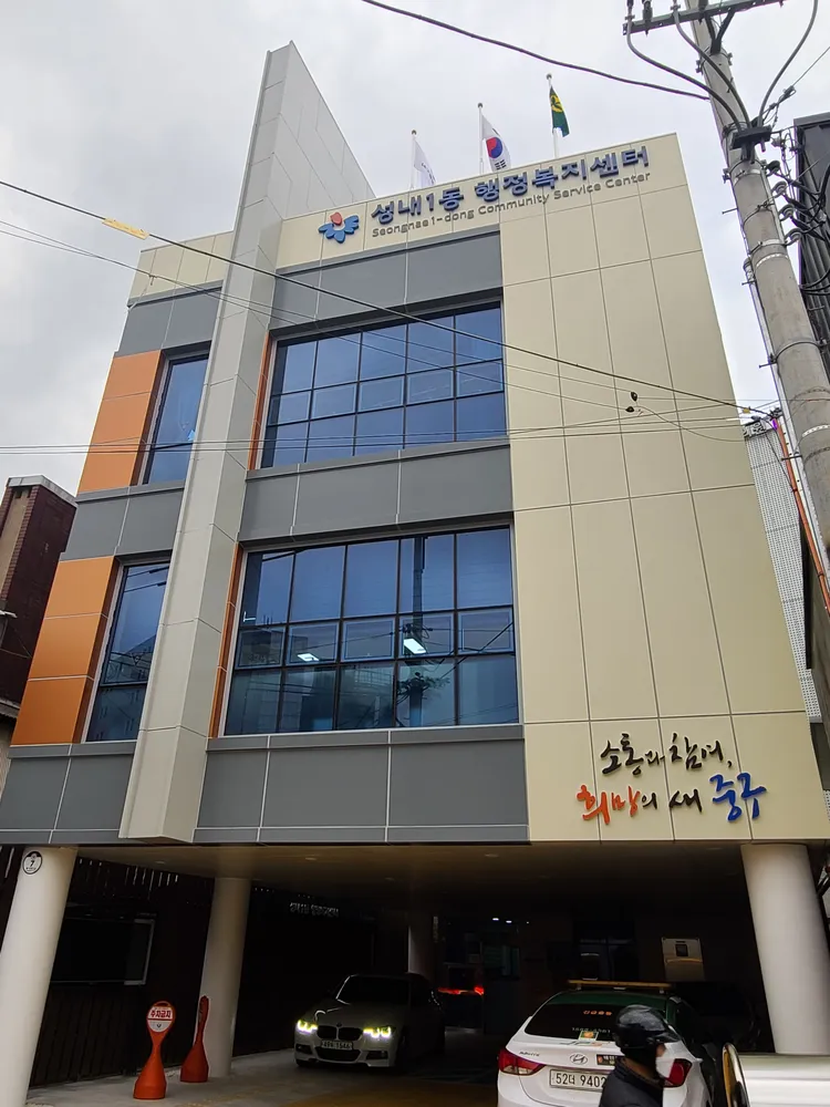 성내1동행정복지센터 대표 이미지