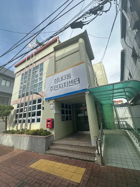 성내3동주민자치센터 대표 이미지