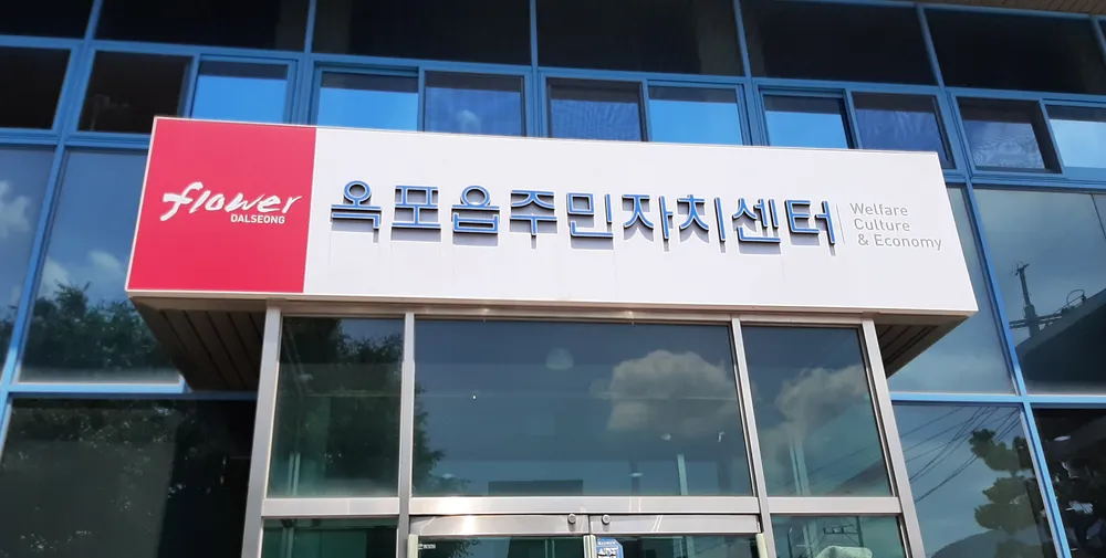 옥포읍주민자치센터 대표 이미지