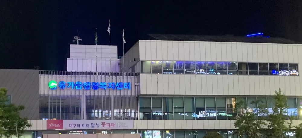 유가읍 행정복지센터 대표 이미지
