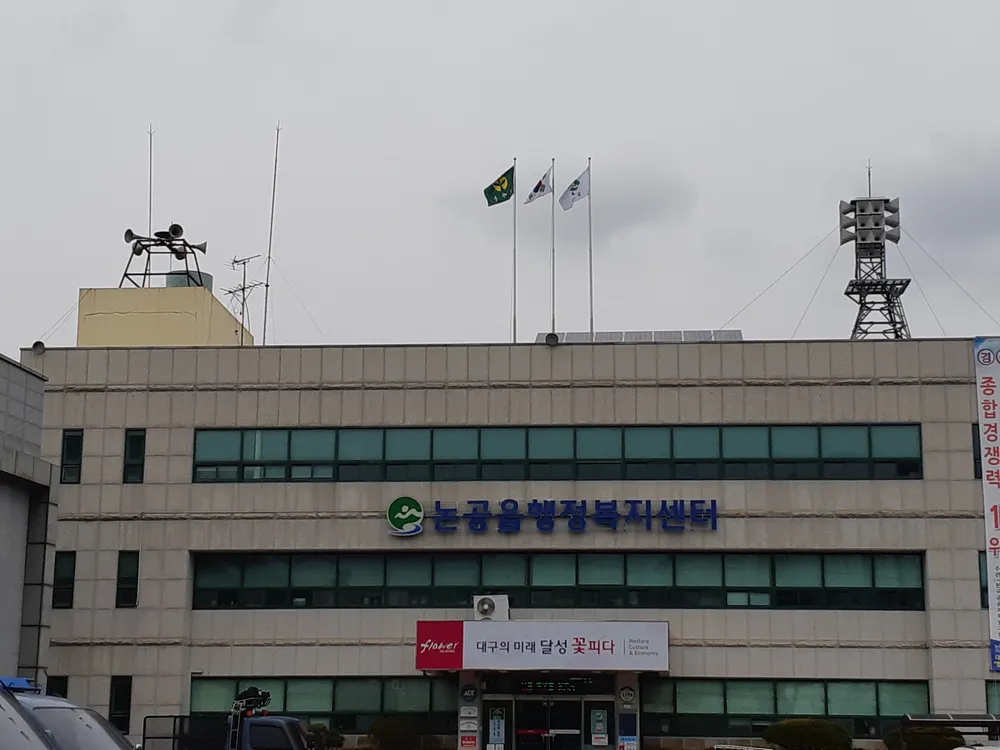 논공읍행정복지센터 대표 이미지