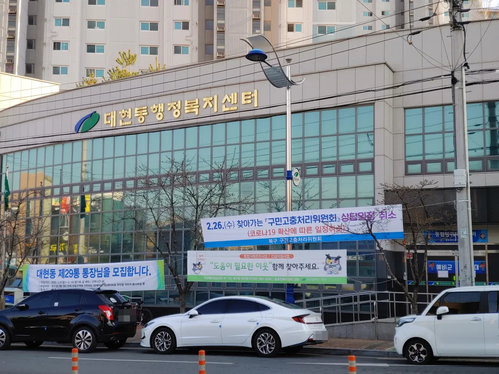 대현동행정복지센터 대표 이미지