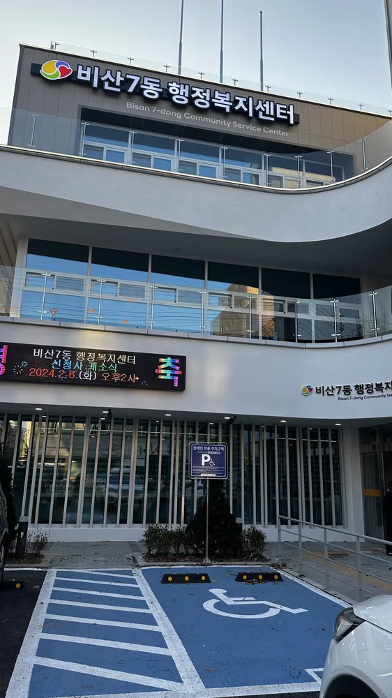 비산7동행정복지센터 대표 이미지