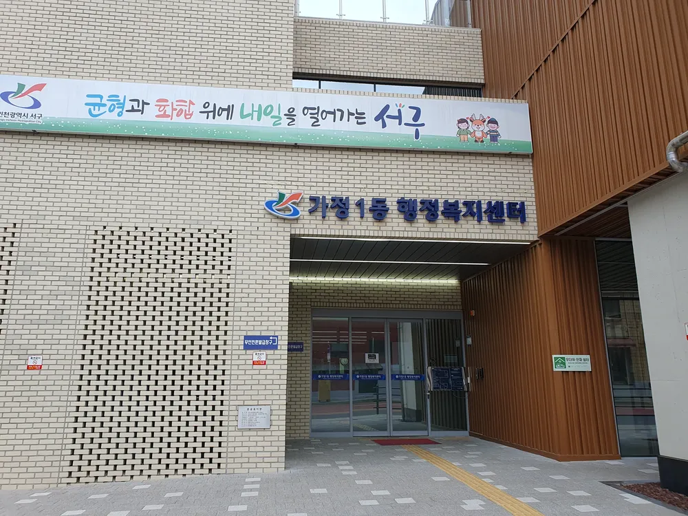 가정1동행정복지센터 대표 이미지