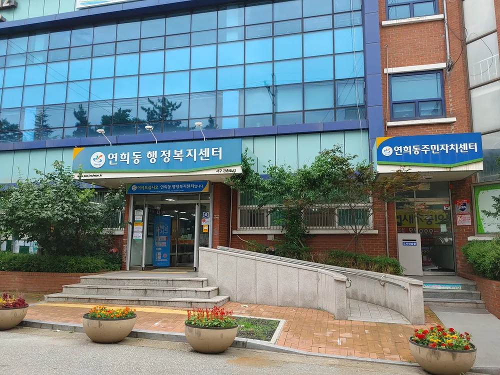 연희동행정복지센터 대표 이미지
