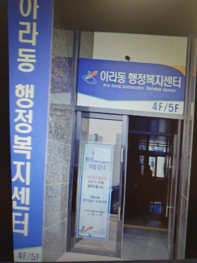 아라2동행정복지센터 대표 이미지