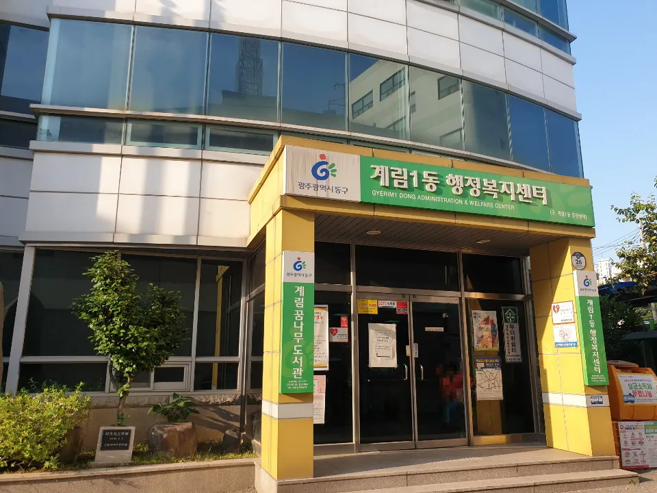 계림1동행정복지센터 대표 이미지