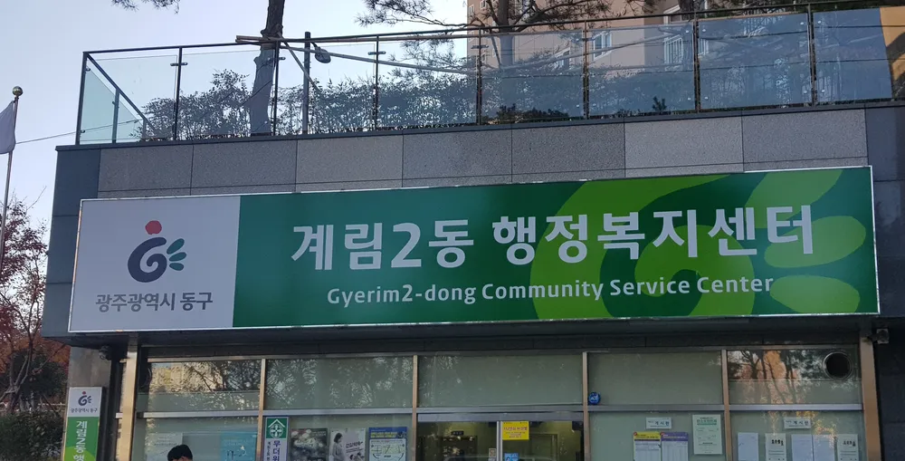 계림2동 행정복지센터 대표 이미지