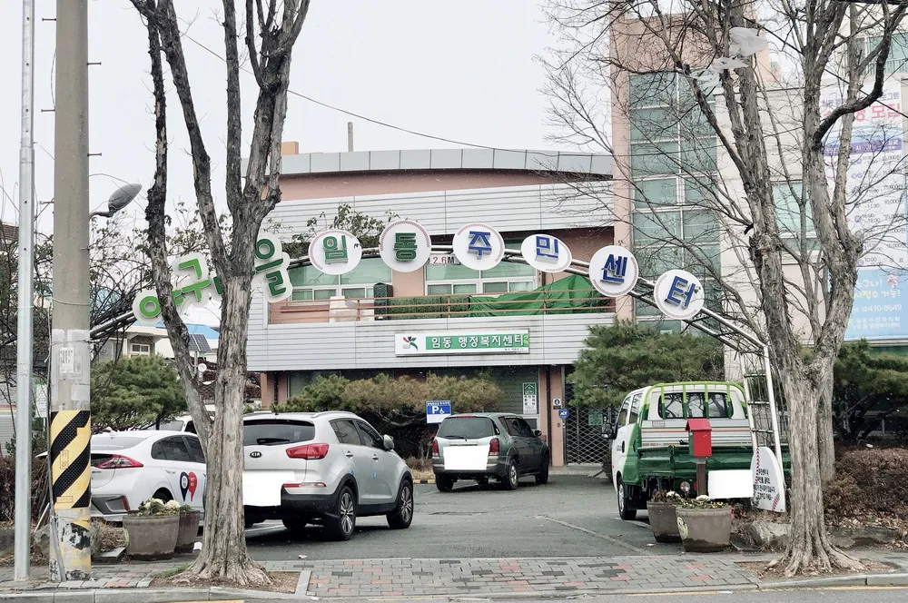 임동행정복지센터 대표 이미지