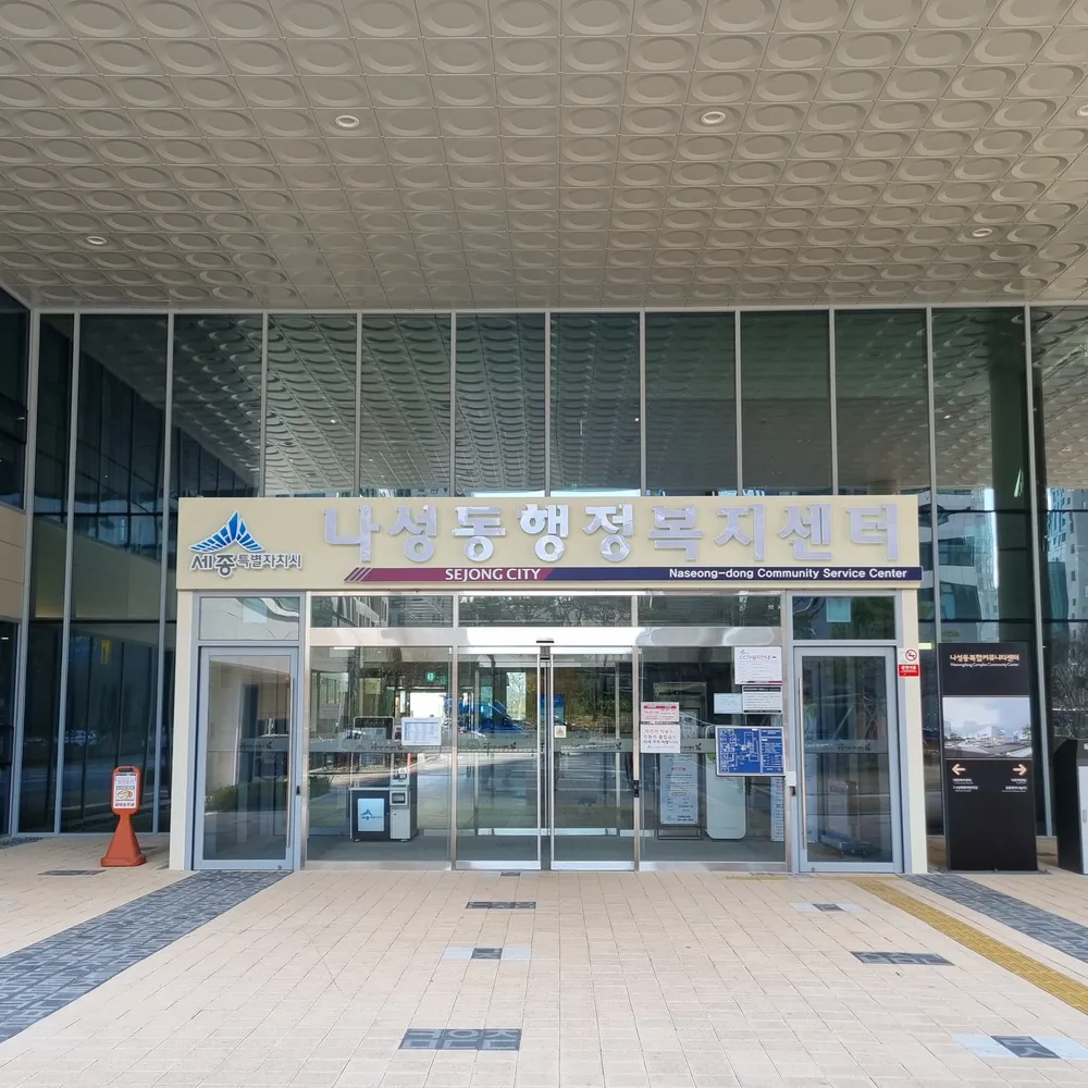 나성동행정복지센터 대표 이미지