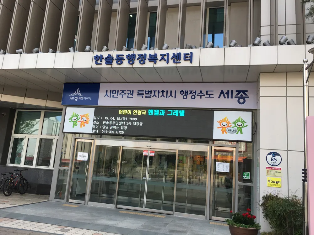 한솔동행정복지센터 대표 이미지