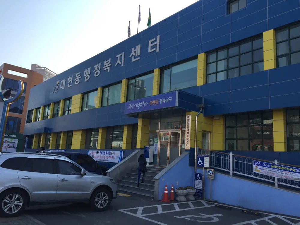대현동행정복지센터 대표 이미지