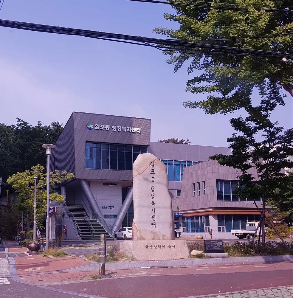 염포동행정복지센터 대표 이미지