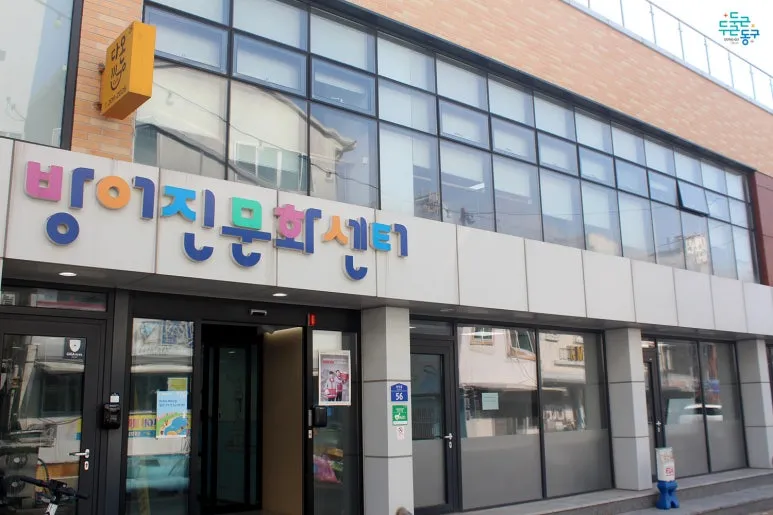 방어진문화센터 대표 이미지