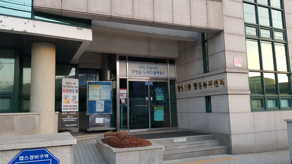 장항1동행정복지센터 대표 이미지
