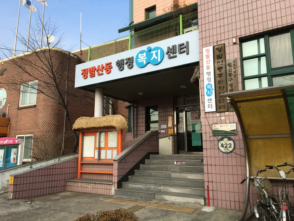 정발산동행정복지센터 대표 이미지