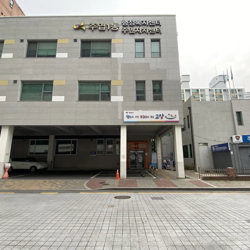 주엽1동행정복지센터 대표 이미지