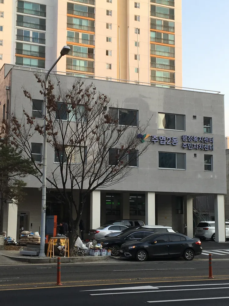 주엽2동행정복지센터 대표 이미지