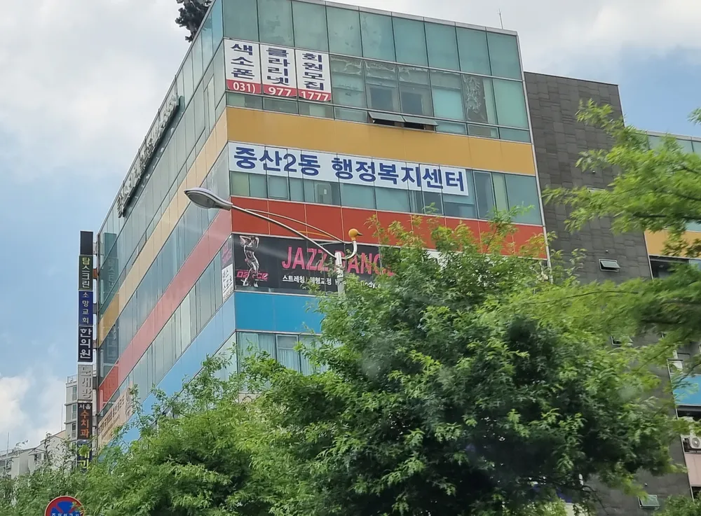 중산2동행정복지센터 대표 이미지