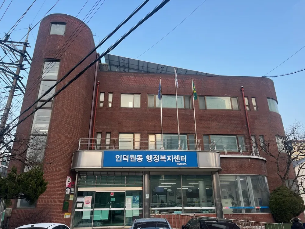 인덕원동행정복지센터 대표 이미지