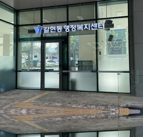 갈현동행정복지센터 대표 이미지