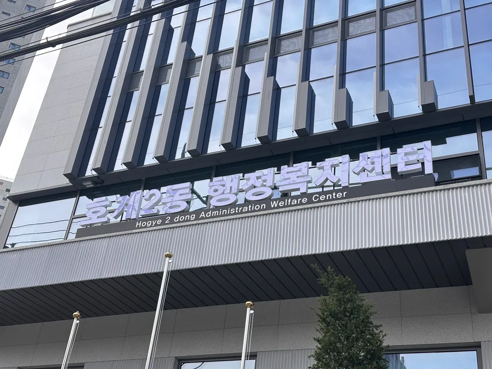 호계2동 행정복지센터 대표 이미지