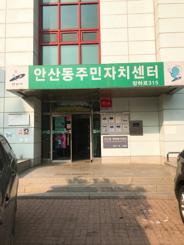 안산동주민자치센터 대표 이미지
