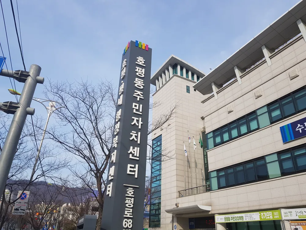 호평동주민자치센터 대표 이미지