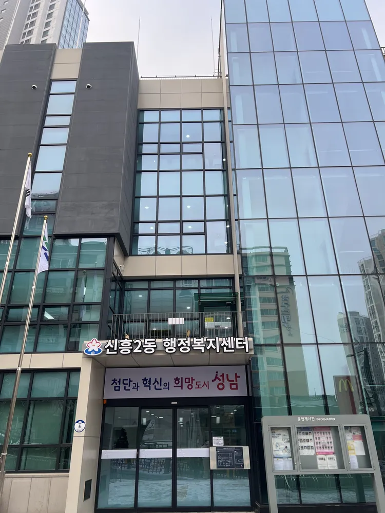 신흥2동 행정복지센터 대표 이미지