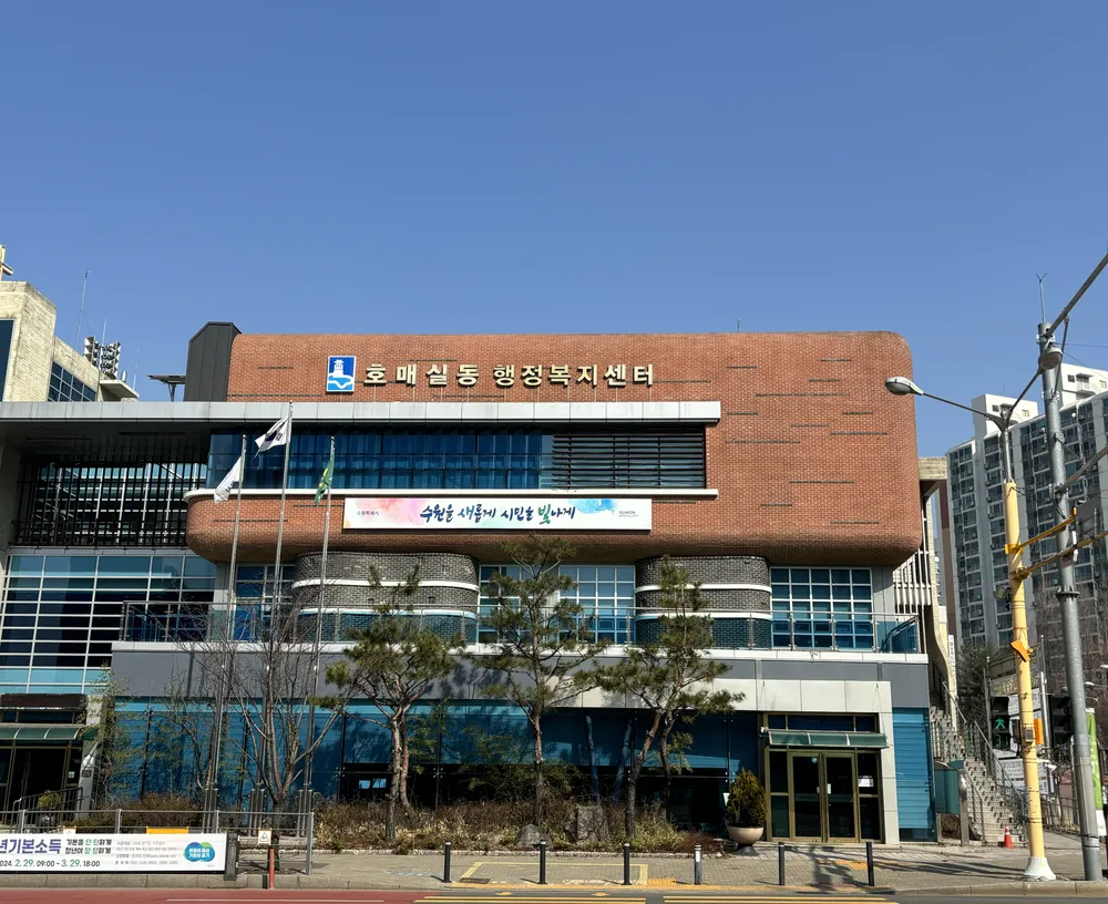 호매실동행정복지센터 대표 이미지