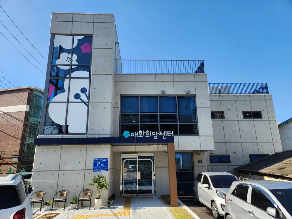 매화희망센터 대표 이미지