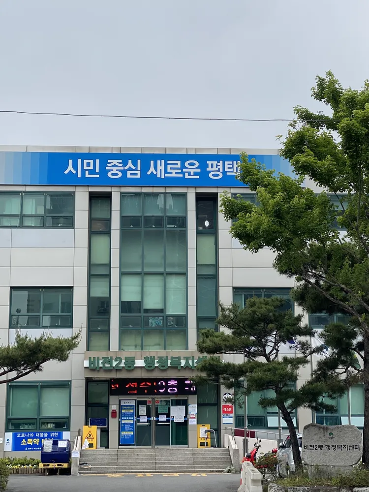 비전2동행정복지센터 대표 이미지