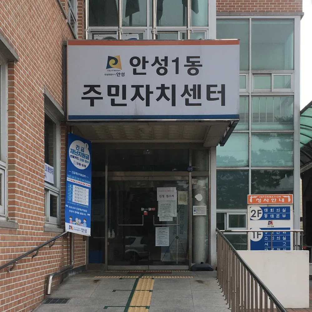 안성1동 주민센터 대표 이미지