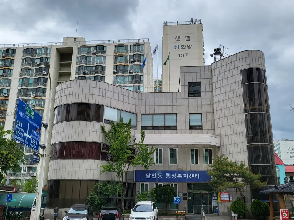 달안동행정복지센터 대표 이미지