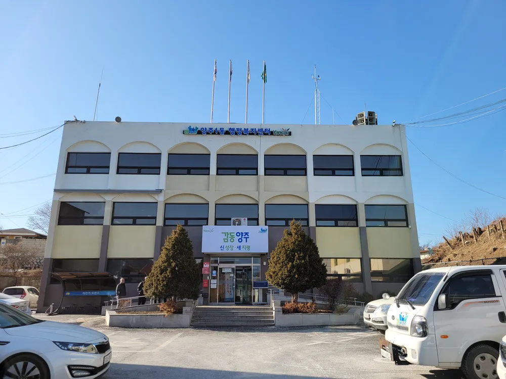 양주1동 행정복지센터 대표 이미지