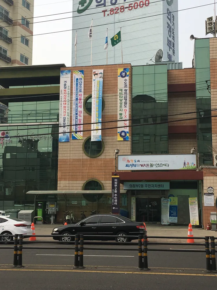 의정부2동 주민센터 대표 이미지