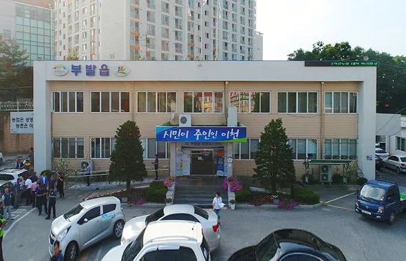 부발읍행정복지센터 대표 이미지