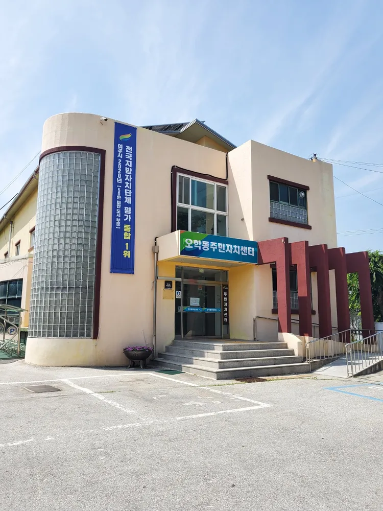 오학동주민자치센터 대표 이미지