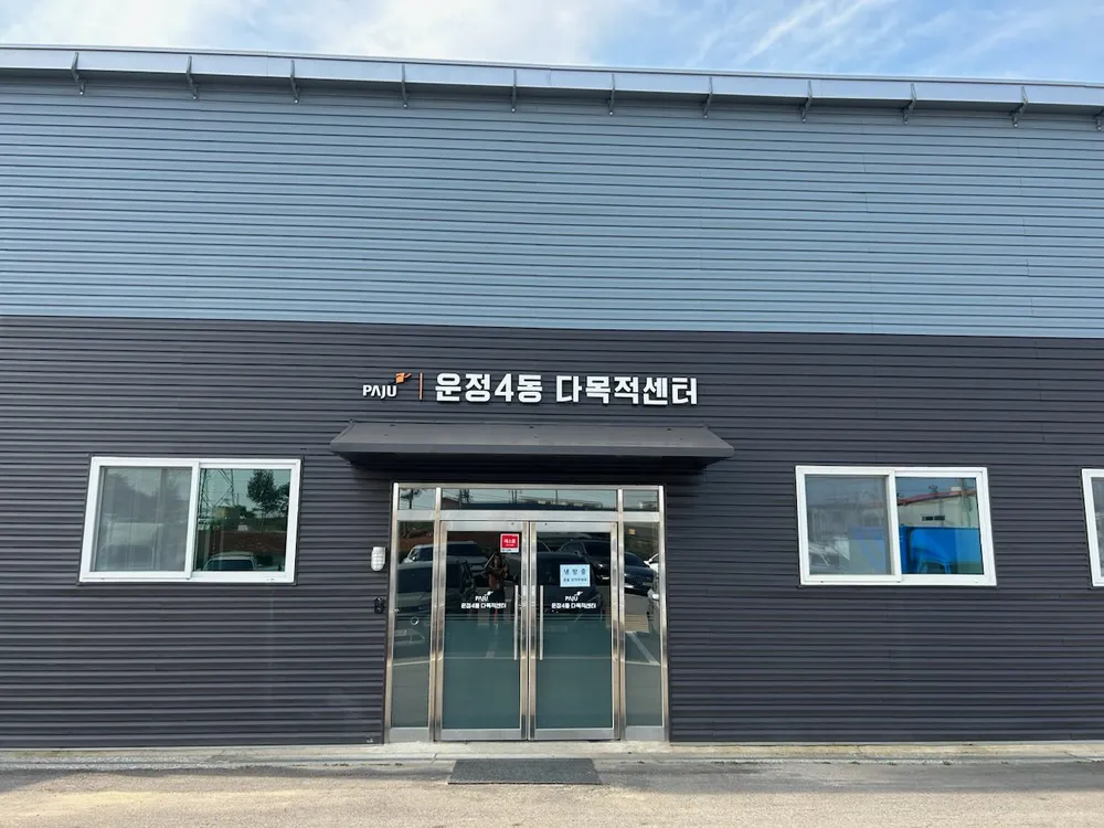 운정4동 다목적센터 대표 이미지