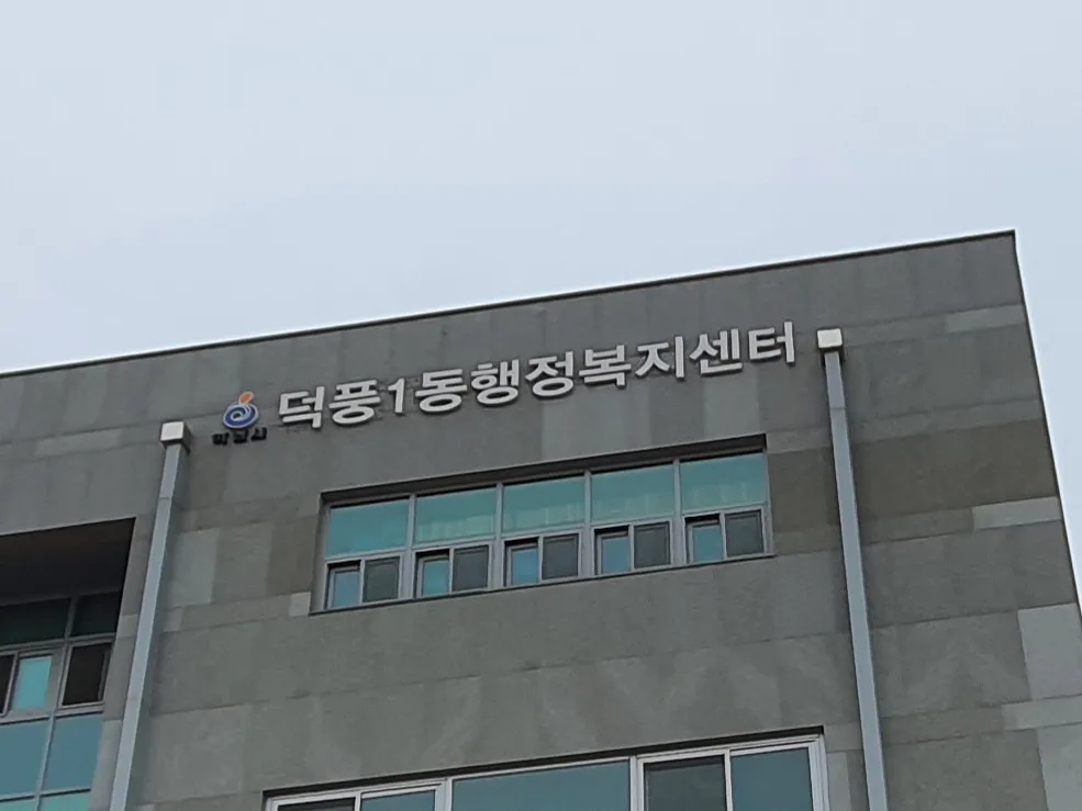 덕풍1동 행정복지센터 대표 이미지