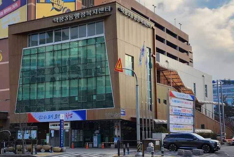 덕풍3동 행정복지센터 대표 이미지