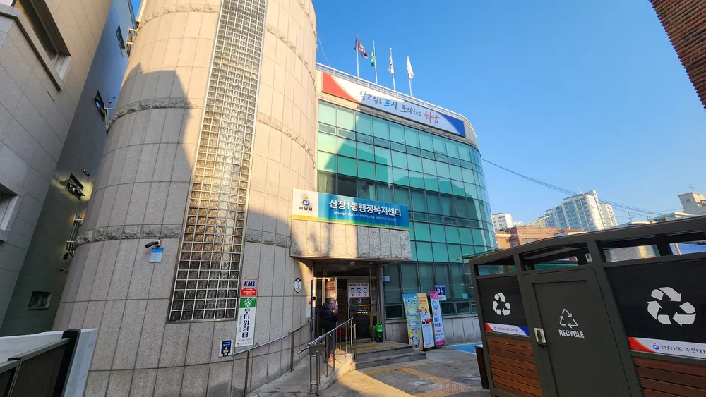신장1동 행정복지센터 대표 이미지