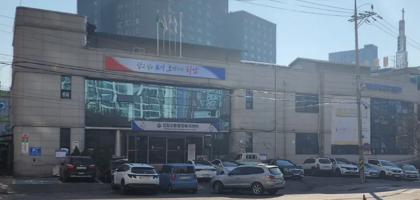 신장2동 행정복지센터 대표 이미지