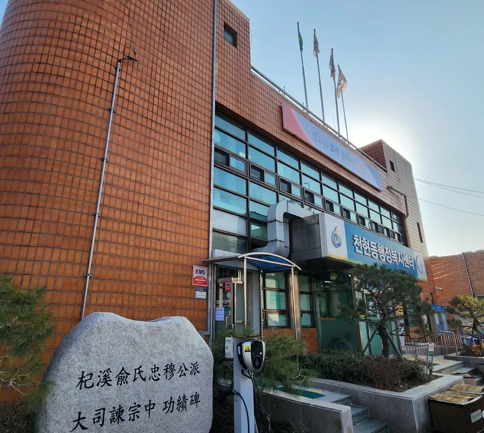 천현동 행정복지센터 대표 이미지